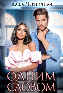 Одним Словом - Даша Черничная