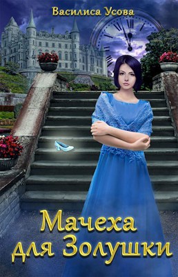 Мачеха для Золушки - Василиса Усова
