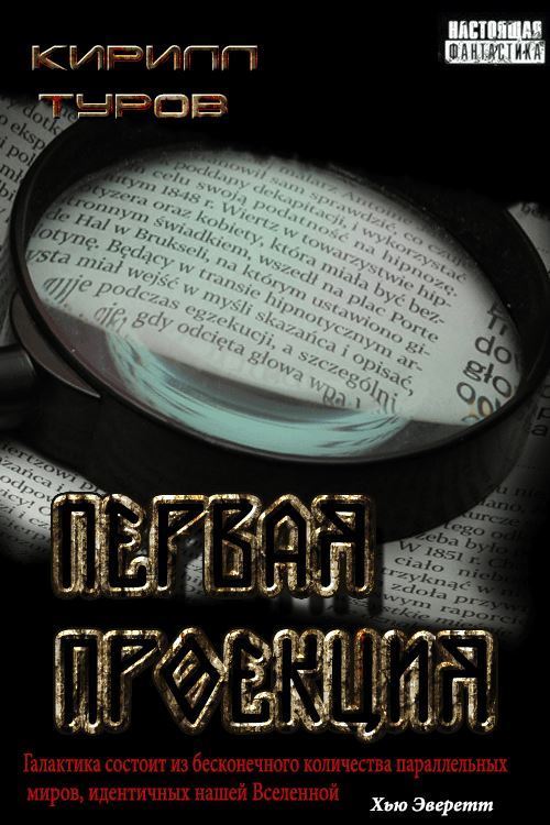 Первая проекция - Кирилл Вячеславович Туров
