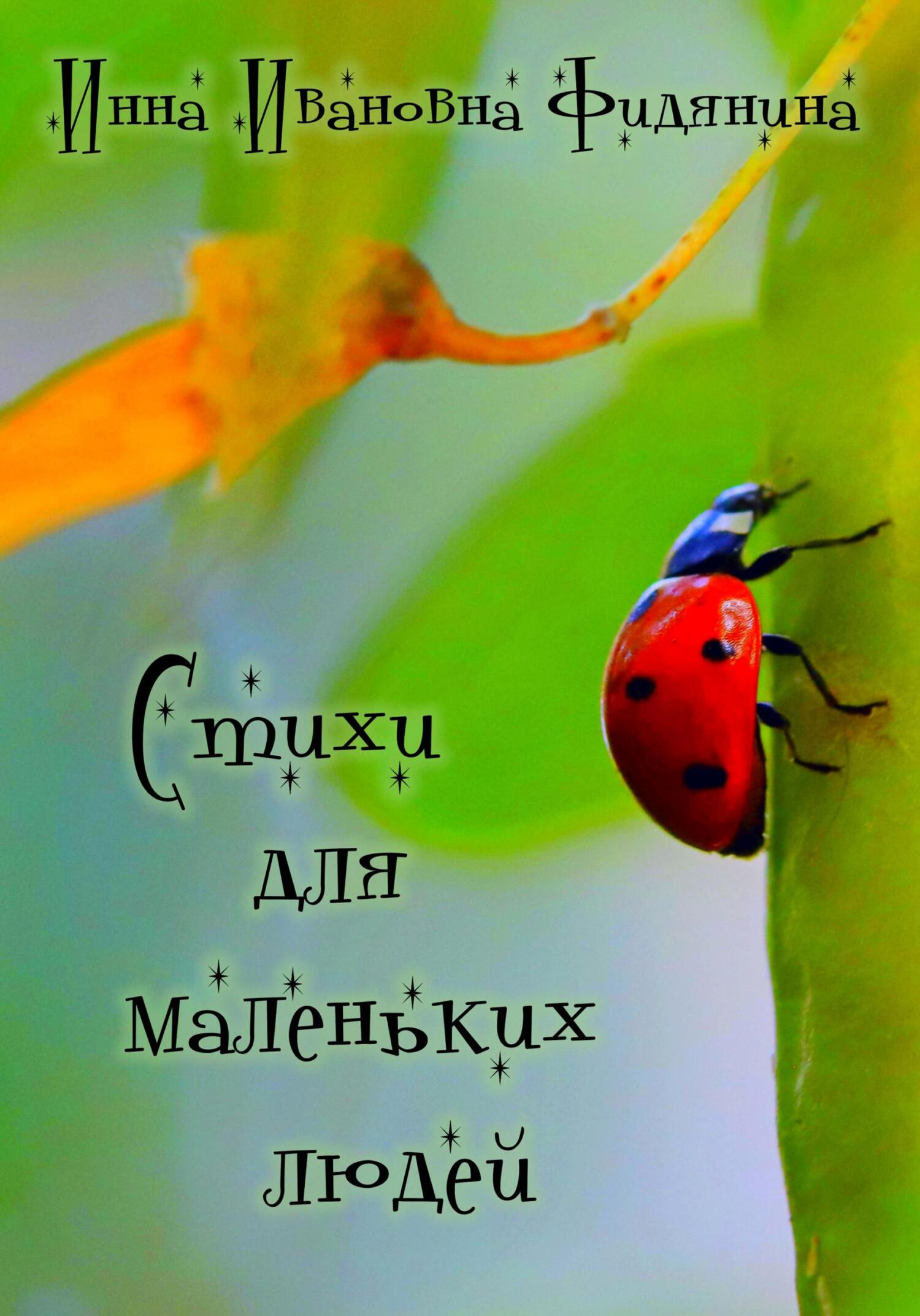 Стихи для маленьких людей - Инна Ивановна Фидянина-Зубкова
