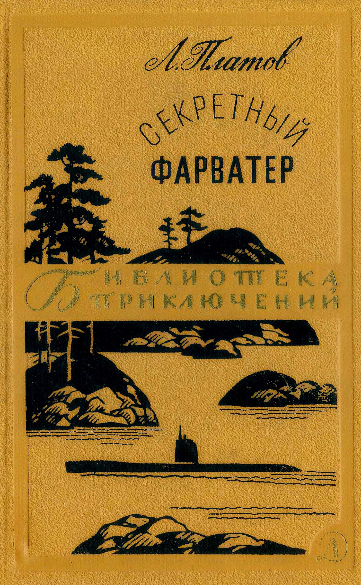 Секретный фарватер - Леонид Дмитриевич Платов