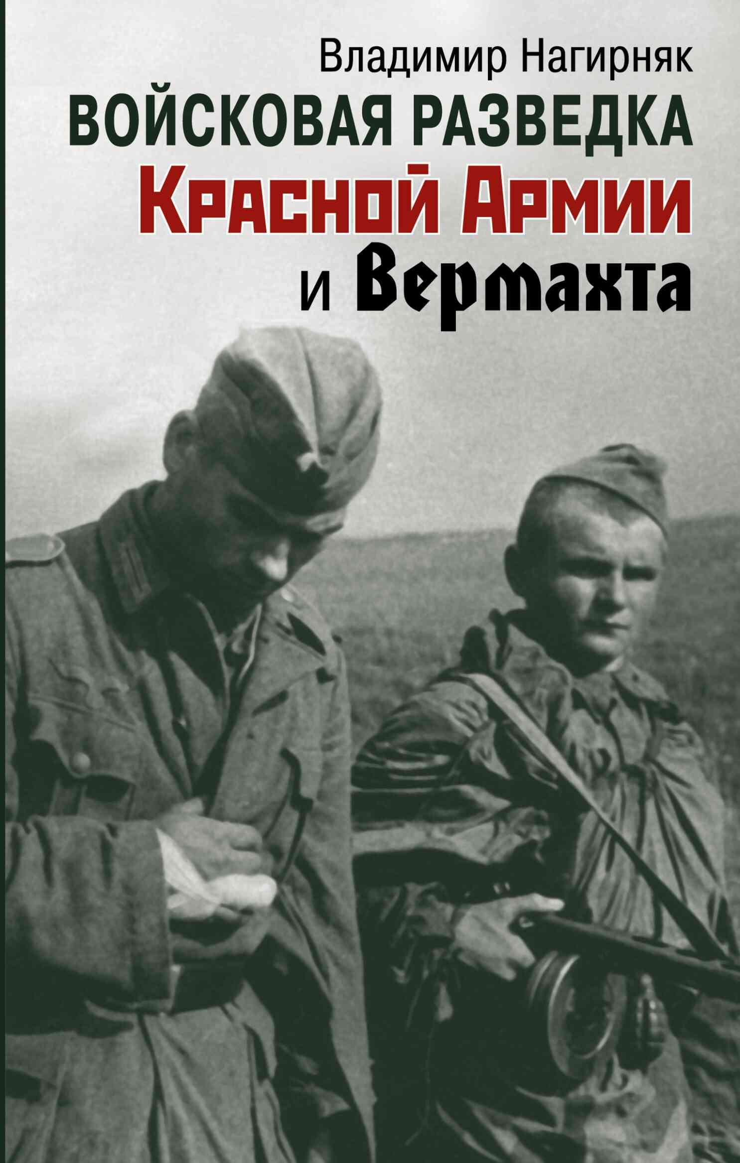 Войсковая разведка Красной Армии и вермахта - Владимир Александрович Нагирняк