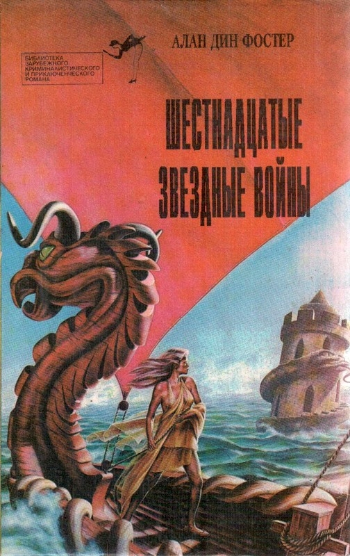 Шестнадцатые звездные войны - Алан Дин Фостер