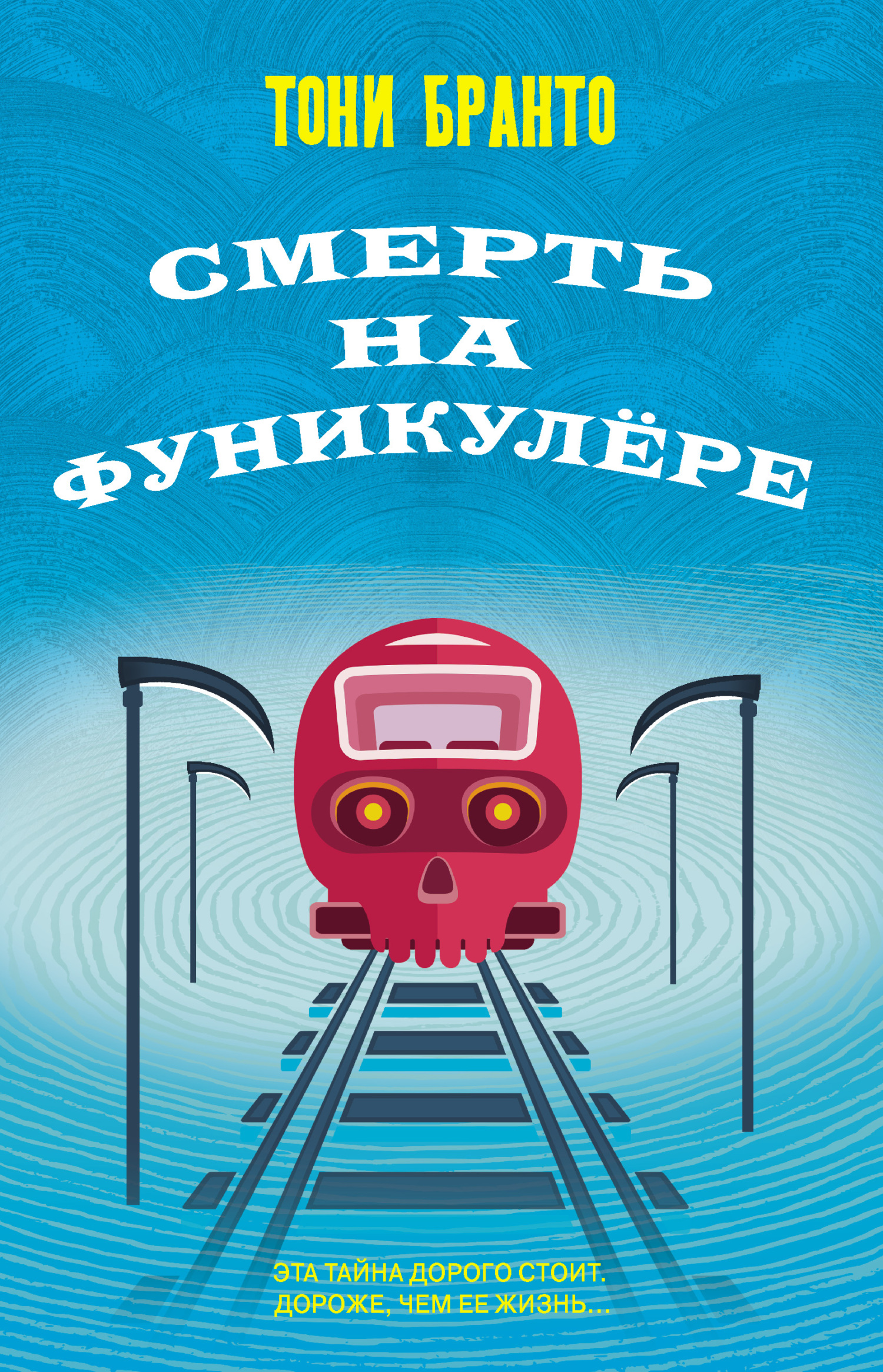 Смерть на фуникулере - Тони Бранто
