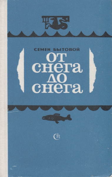 От снега до снега - Семён Михайлович Бытовой