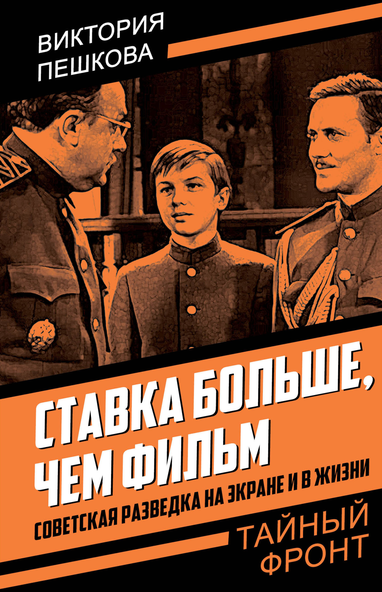 Ставка больше, чем фильм. Советская разведка на экране и в жизни - Виктория Евгеньевна Пешкова