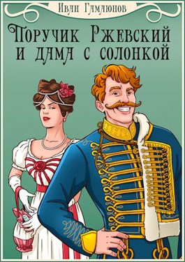 Поручик Ржевский и дама с солонкой - Иван Гамаюнов