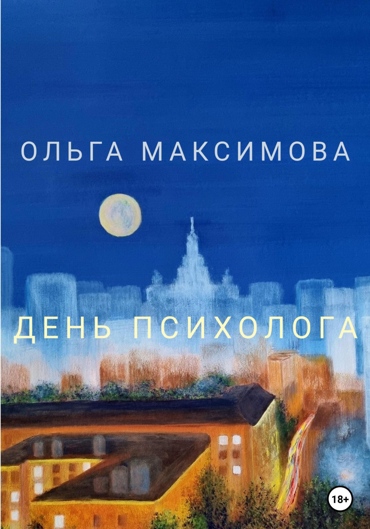 День психолога - Ольга Максимова