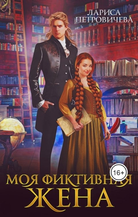 Моя фиктивная жена - Лариса Петровичева