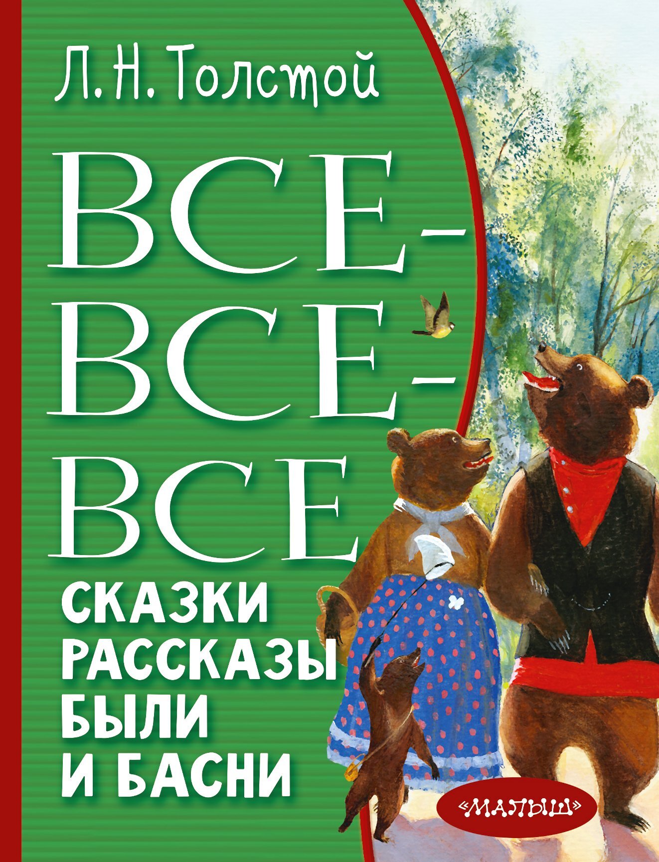 Все-все-все сказки, рассказы, были и басни - Лев Николаевич Толстой