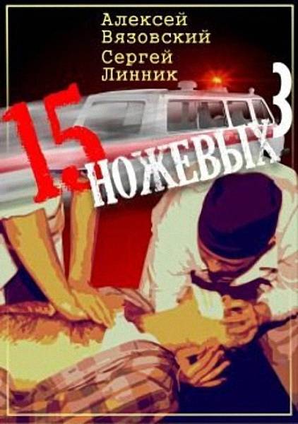 Пятнадцать ножевых. Том 3 - Алексей Викторович Вязовский
