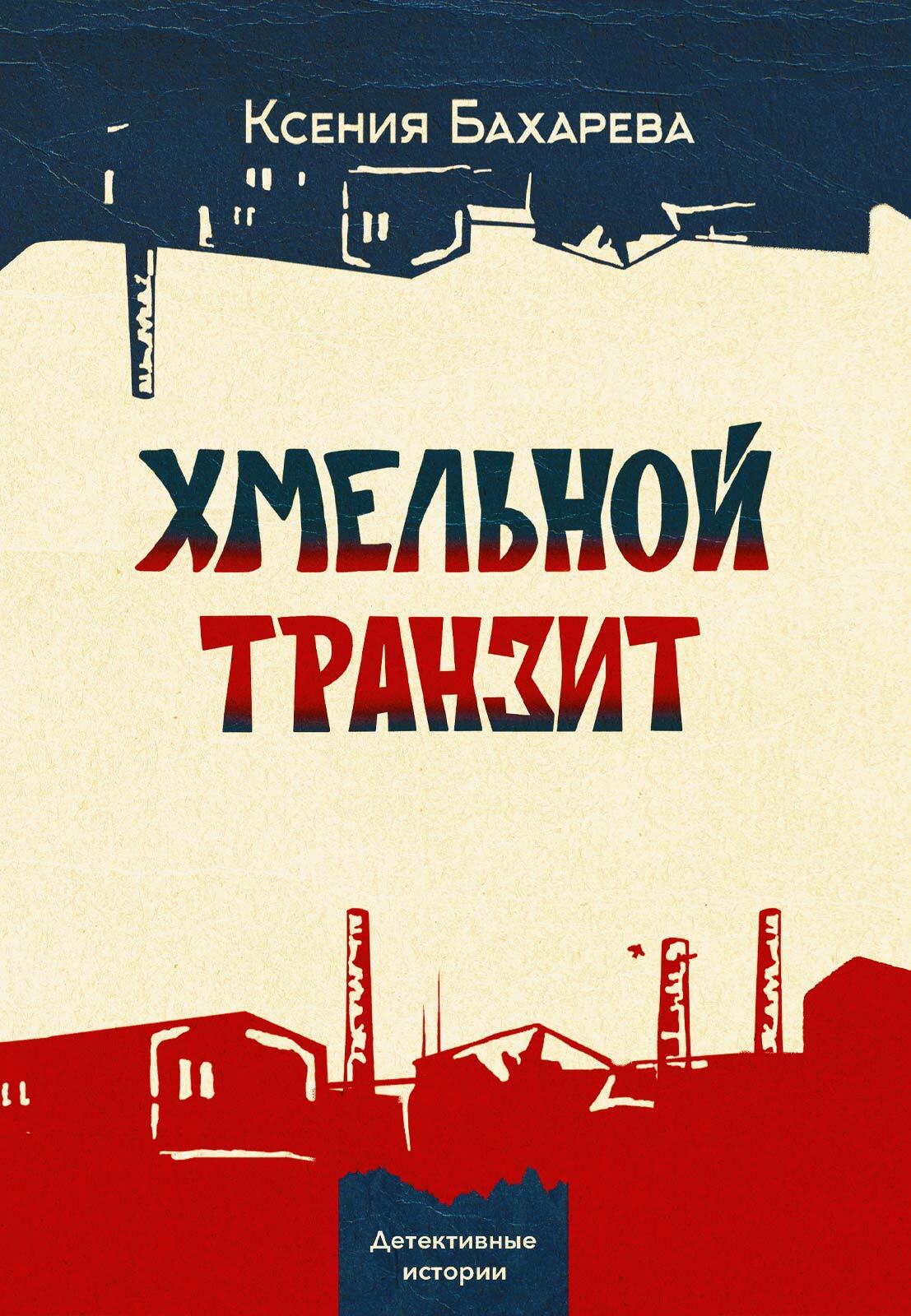 Хмельной транзит - Ксения Васильевна Бахарева
