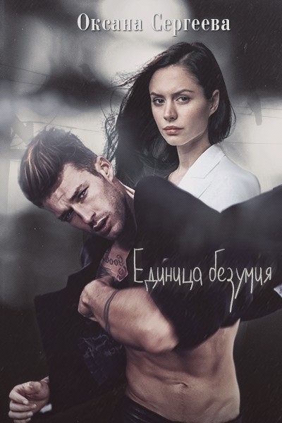 Единица безумия - Оксана Николаевна Сергеева