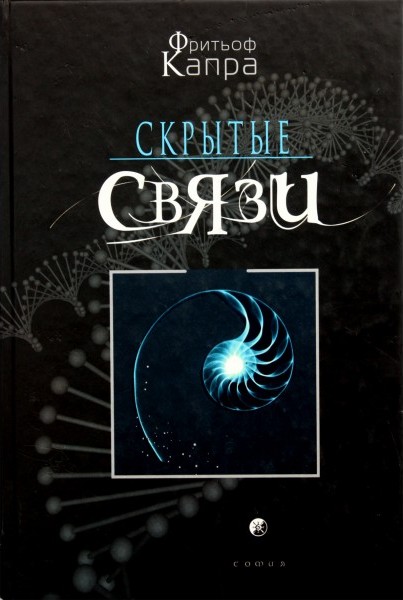Скрытые связи - Фритьоф Капра
