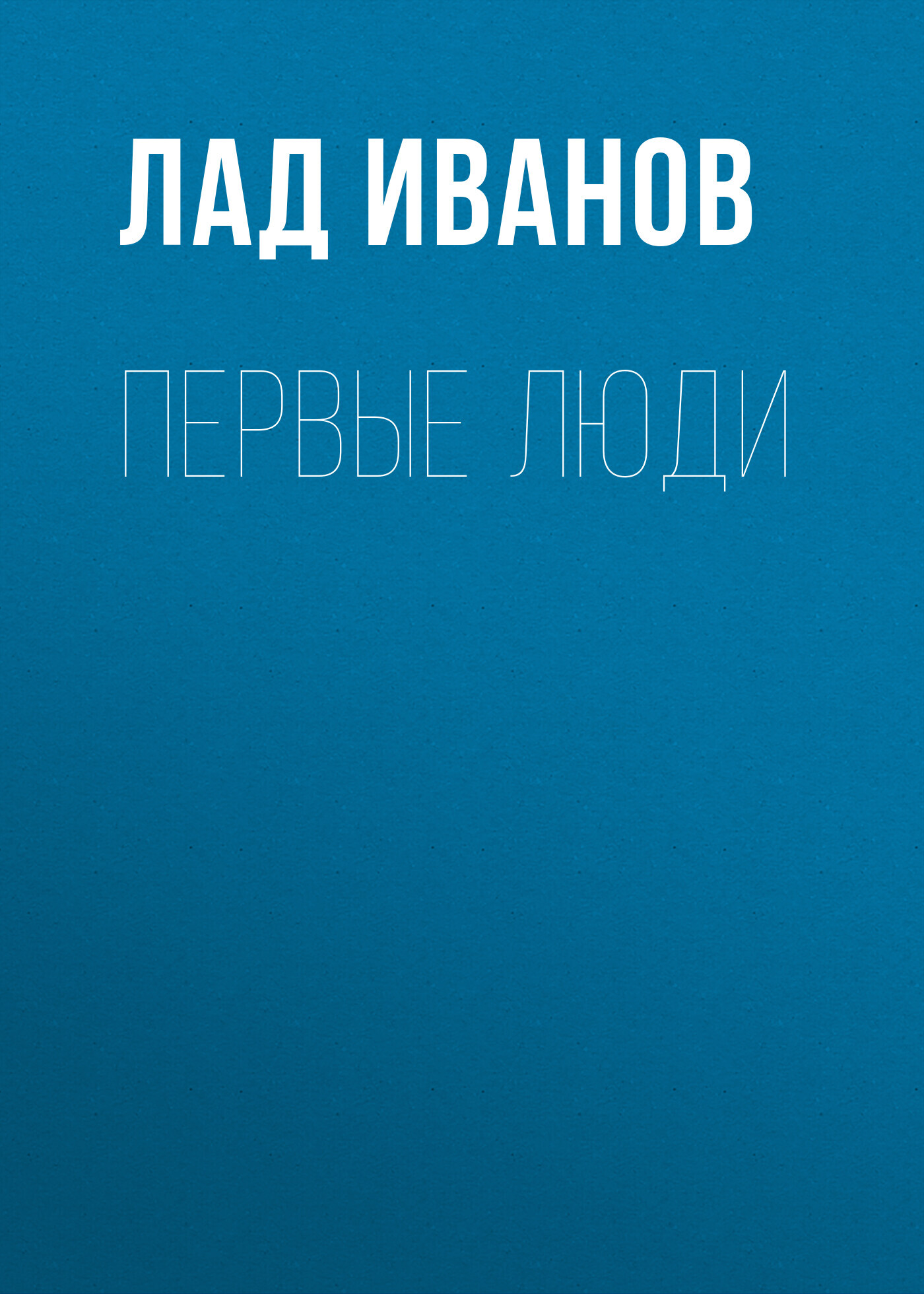 Первые люди - Лад Иванов