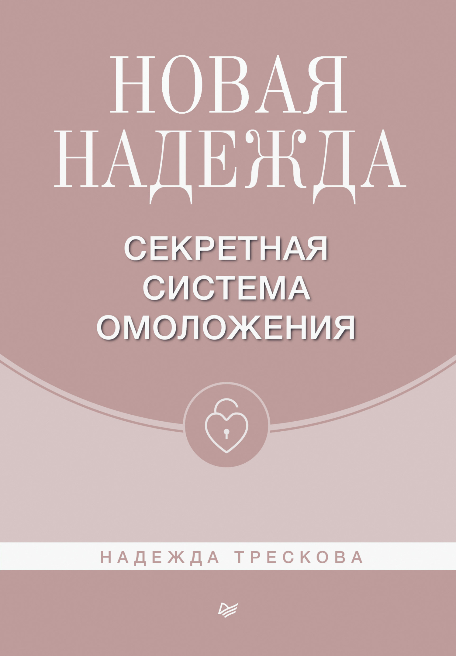 Новая Надежда. Секретная система омоложения - Надежда Трескова