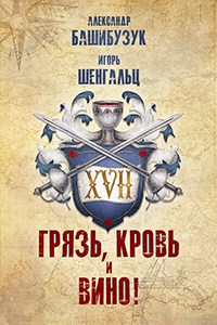 XVII. Грязь, кровь и вино! - Александр Вячеславович Башибузук