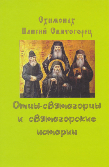 Отцы-святогорцы и святогорские истории - Старец Паисий Святогорец
