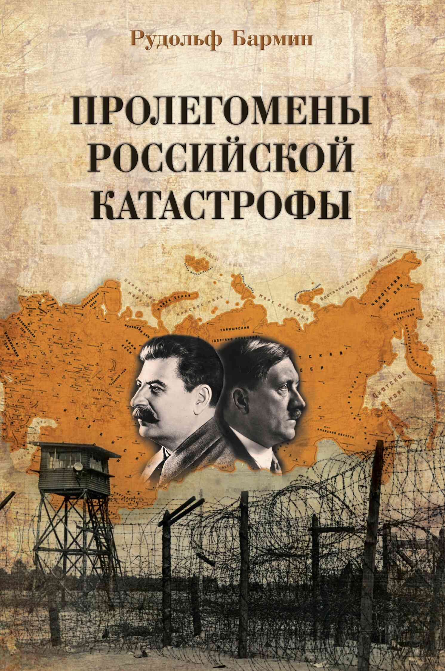 Пролегомены российской катастрофы. Трилогия. Ч. I–II - Рудольф Георгиевич Бармин