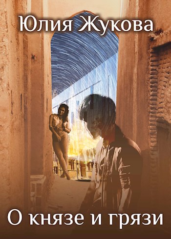 О князе и грязи - Юлия Борисовна Жукова