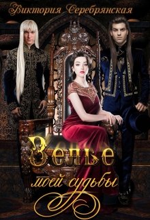 Зелье моей судьбы - Виктория Серебрянская
