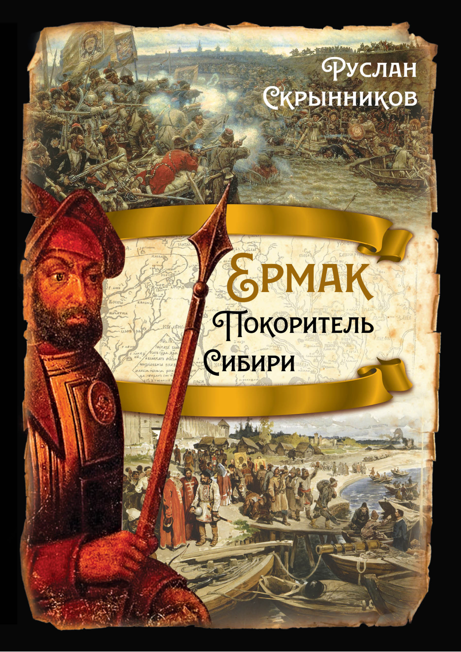 Ермак. Покоритель Сибири - Руслан Григорьевич Скрынников