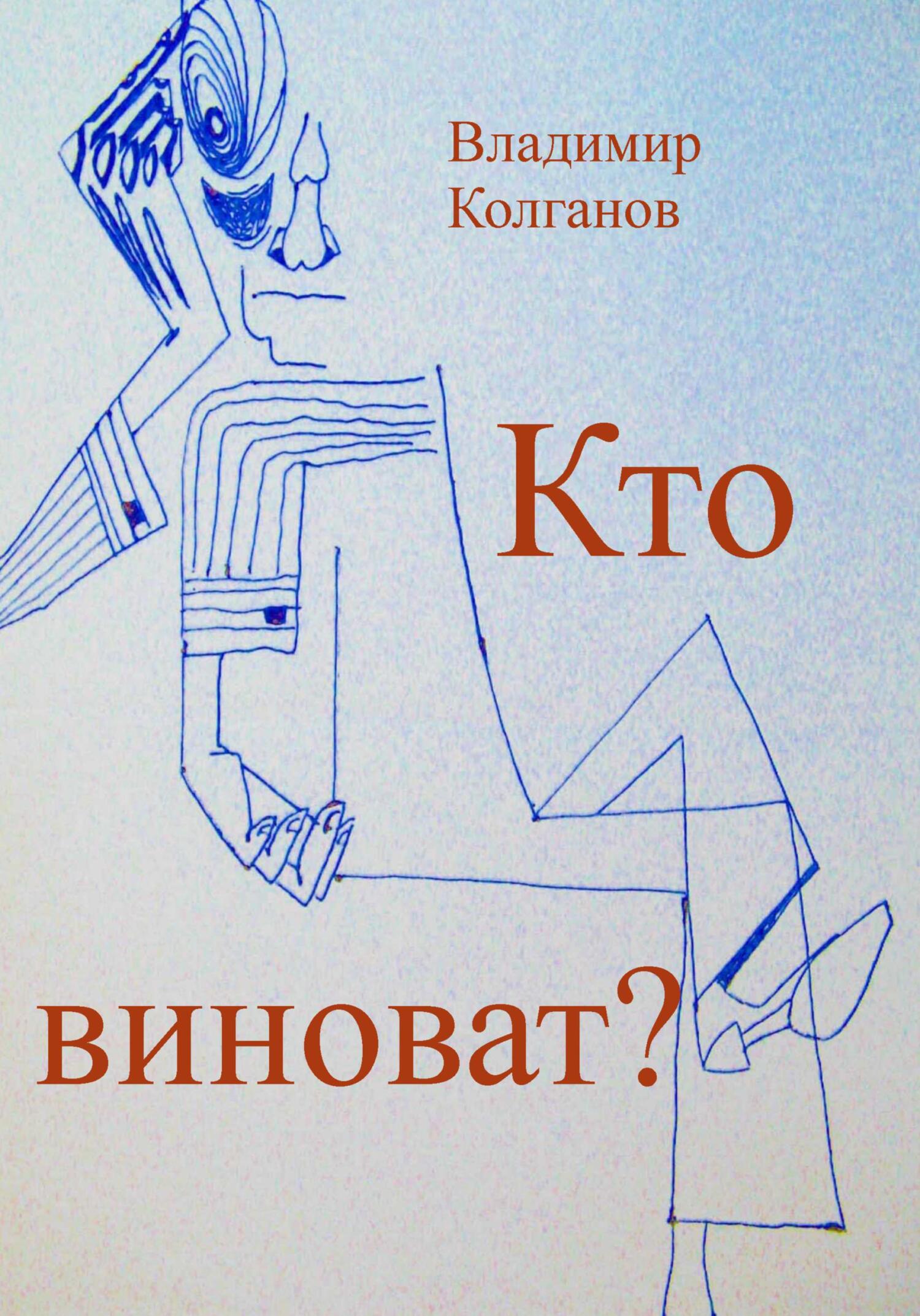 Кто виноват? - Владимир Алексеевич Колганов