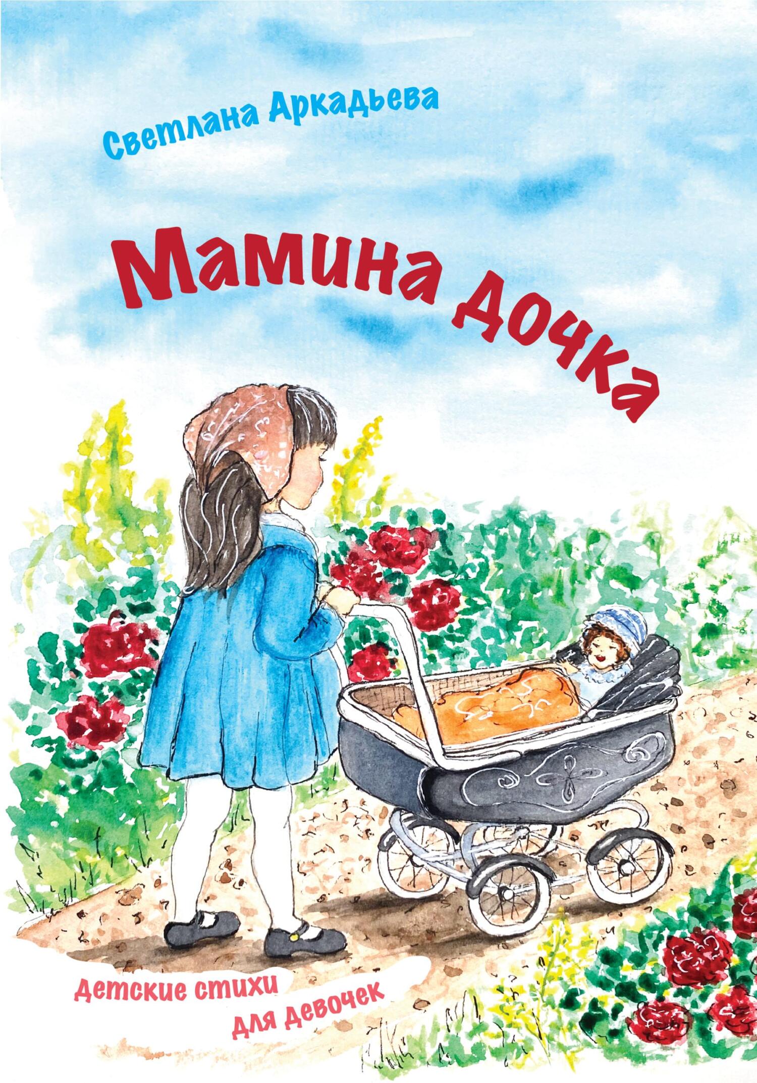 Мамина дочка. Детские стихи для девочек - Светлана Аркадьева