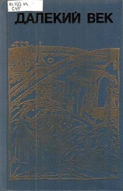 Сибирская одиссея Ермака - Руслан Григорьевич Скрынников