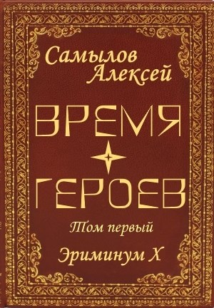 Время Героев. Том первый - Алексей Леонидович Самылов