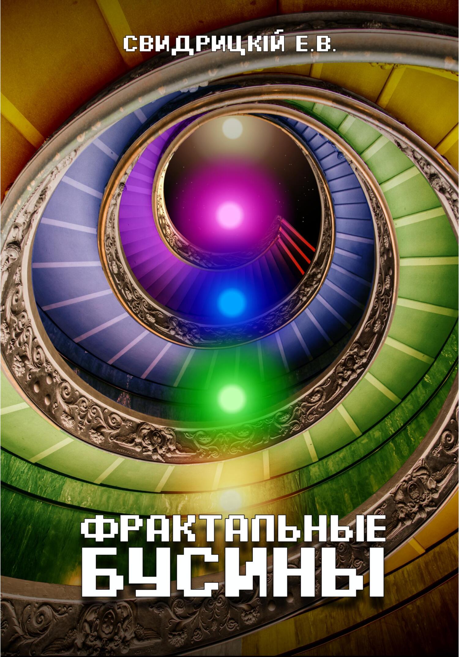 Фрактальные бусины - Евгений Свидрицкiй