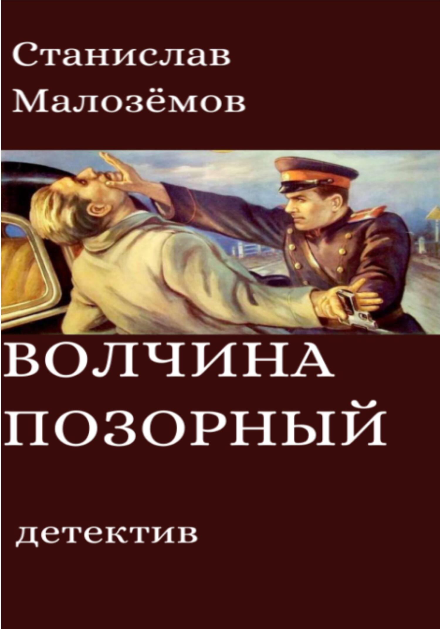 Волчина позорный - Станислав Борисович Малозёмов