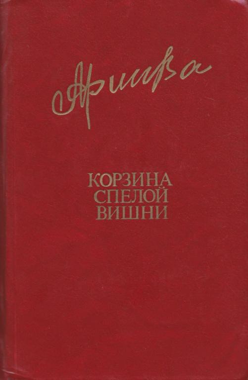 Корзина спелой вишни - Фазу Гамзатовна Алиева