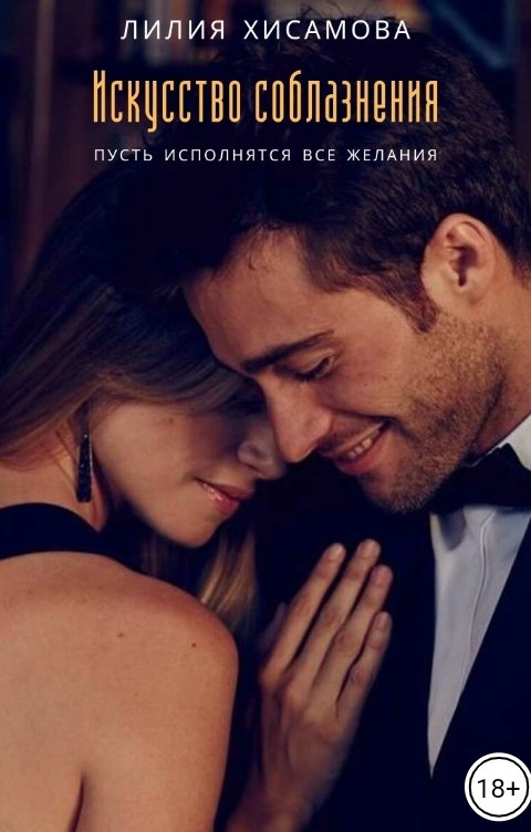 Искусство соблазнения - Лилия Хисамова