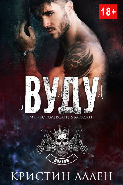 Вуду - Кристин Аллен