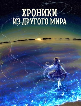 В шаге от шторма. (Хроники из другого мира - 12) - Станислав Янков