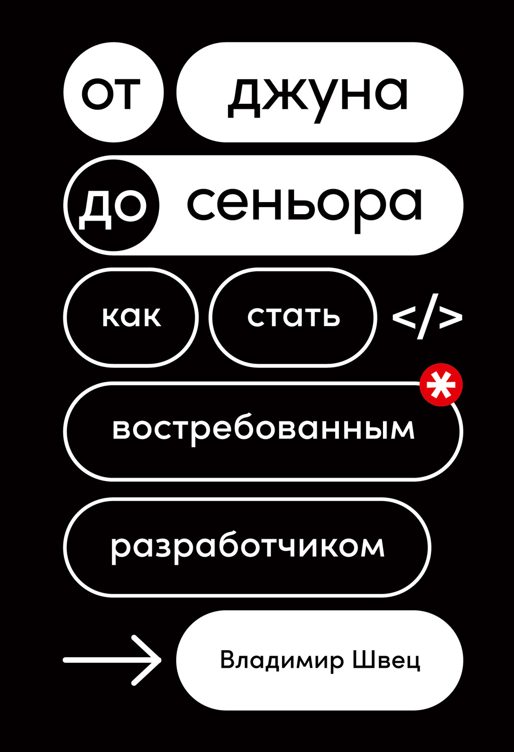 От джуна до сеньора: Как стать востребованным разработчиком - Владимир Швец