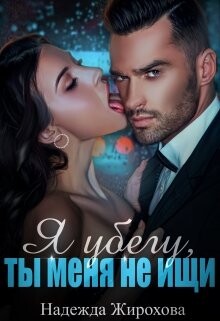 Я убегу, ты меня не ищи... (СИ) - Жирохова Надежда
