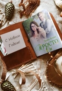 Просто Он 2. Новогодняя феерия (СИ) - Блио Элен