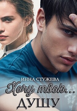 Хочу твою душу (СИ) - Стужева Инна