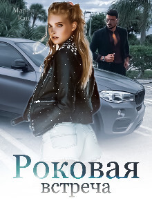 Роковая встреча (СИ) - Кац Мария