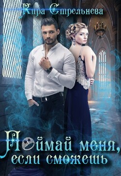 Поймай меня, если сможешь (СИ) - Стрельнева Кира
