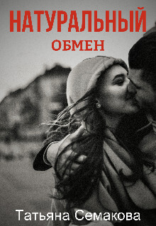 Натуральный обмен (СИ) - Семакова Татьяна