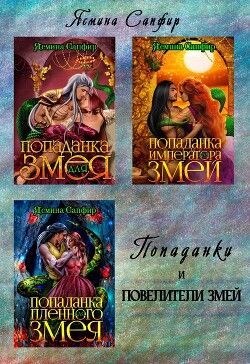 Попаданки и повелители змей - Сапфир Ясмина