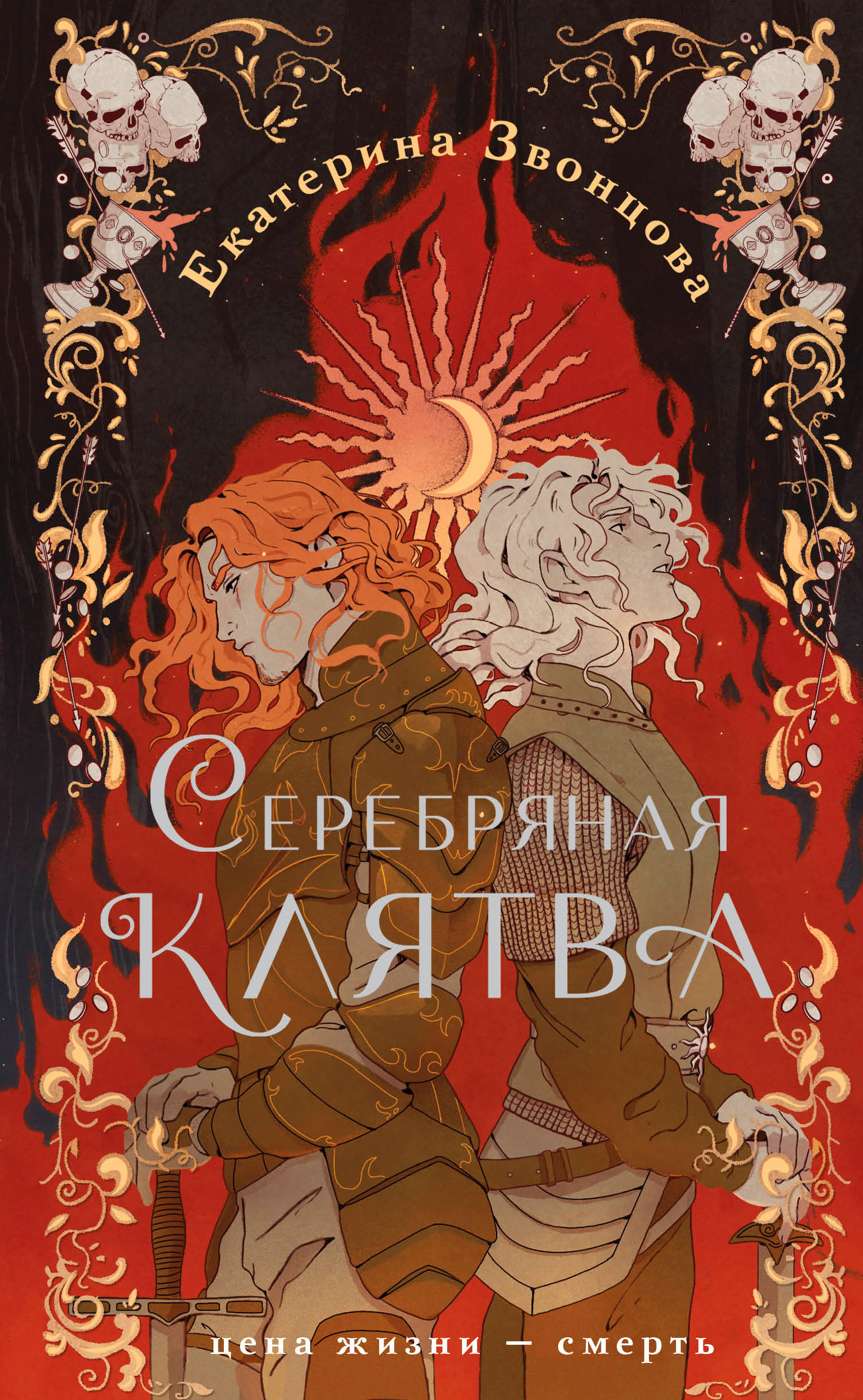 Серебряная клятва - Екатерина Звонцова