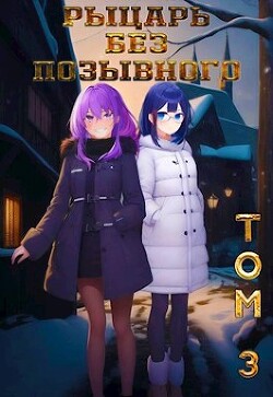 Рыцарь без позывного. Том 3 (СИ) - "Бебель"