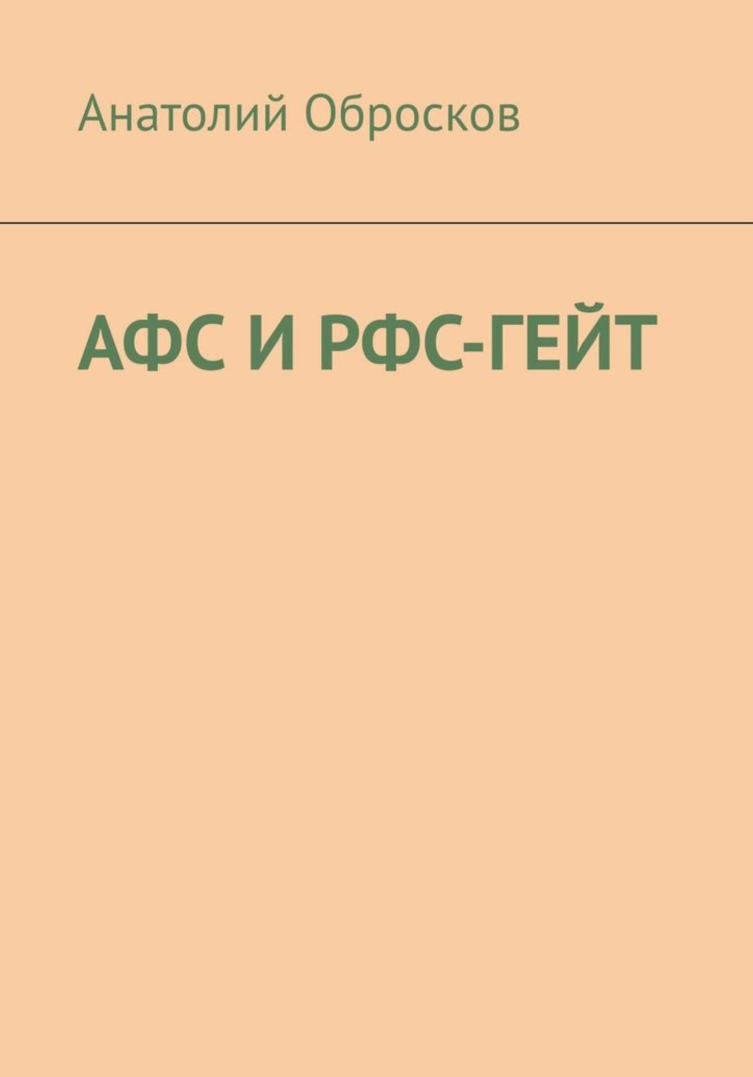 АФС И РФС-ГЕЙТ - Анатолий Обросков