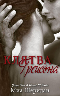 Клятва Грейсона (ЛП) - Шеридан Миа