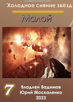 Малой 7 - Москаленко Юрий "Мюн"