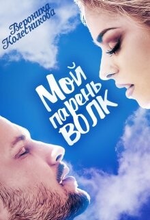 Мой парень – волк (СИ) - Колесникова Вероника